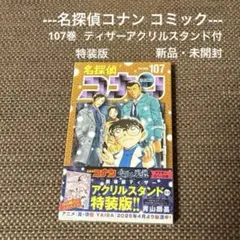 名探偵コナン 107 劇場版ティザーアクリルスタンド付き特装版 - メルカリ