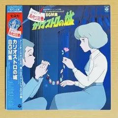 2026年最新】カリオストロの城 レコードの人気アイテム - メルカリ