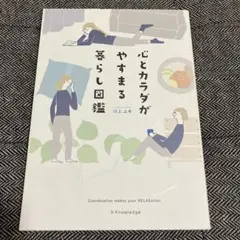 心とカラダがやすまる暮らし図鑑