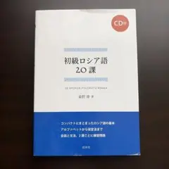 ロシア語 学習参考書