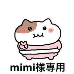 mimi様専用