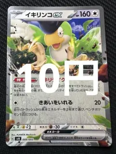 イキリンコex