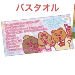 おぱんちゅうさぎ ドンキホーテ★新品★バスタオル★平成 ギャル 歌詞風