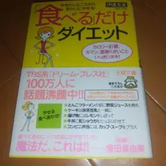 「食べる」だけダイエット