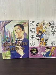 【初版第1刷】ギャラリーフェイク 12巻／細野不二彦 短編集 3 2冊セットのサムネイル