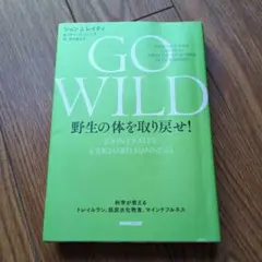 GO WILD 野生の体を取り戻せ! 科学が教えるトレイルラン、低炭水化物食、…