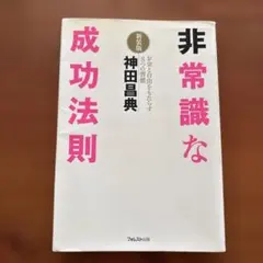 非常識な成功法則 : お金と自由をもたらす8つの習慣