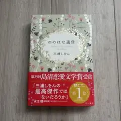 ののはな運信 三浦しをん KADOKAWA