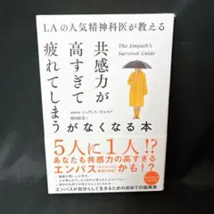 LAの人気精神科医が教える 共感力が高すぎて疲れてしまうがなくなる本