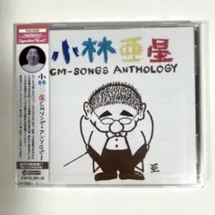 【新品】 小林亜星CMソング・アンソロジー　CD