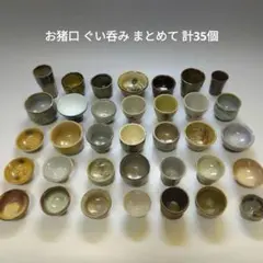 お猪口 ぐい呑み まとめて 計35個