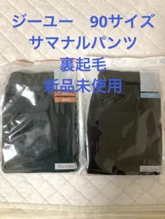 新品未使用　サマナルパンツ　コーデュロイパンツ　裏起毛　90 ２枚