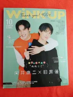 WINK UP 10月号 表紙SnowMan向井康二×目黒蓮