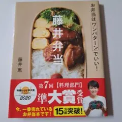 ★藤井弁当 お弁当はワンパターンでいい!　藤井恵★