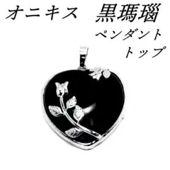 ペンダントトップ　オニキス・黒瑪瑙　薔薇の蕾　チャーム　未使用品のサムネイル