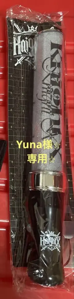 Yuna様⭐︎専用