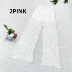 美品✨2PINK 総レース　透かし編み　フレアパンツ　イージーパンツ　白　M