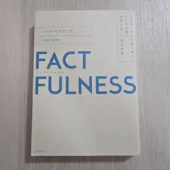 FACTFULNESS(ファクトフルネス) 10の思い込みを乗り越え、データを…