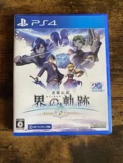 ps4 界の軌跡