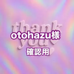 otohazu様　確認用