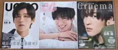 目黒蓮 雑誌3冊セット UOMO CanCam Cinema☆Cinema