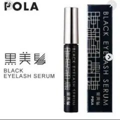 【新品】POLA マスカラ アイラッシュセラム ブラック まつ毛用美容液 黒のサムネイル