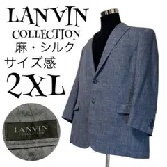 【絹・麻】LANVIN COLLECTION オーダー ジャケット メンズ