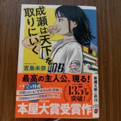 成瀬は天下を取りにいく 文学・小説