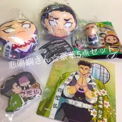 鬼滅の刃　悲鳴嶼行冥　新品　5点セット