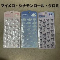 【正規品】3枚セット ぷくっとシール サンリオ マイメロ クロミ シナモンロール