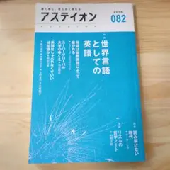 アステイオン 82 特集 世界言語としての英語