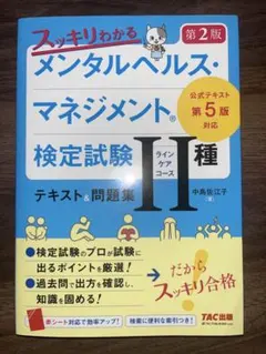 スッキリわかるメンタルヘルスマネジメント検定試験 II種　テキスト&問題集