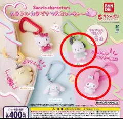 サンリオ カラフルカラビナマスコットチャーム