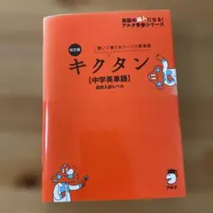 改訂版 キクタン【中学英単語】高校入試レベル
