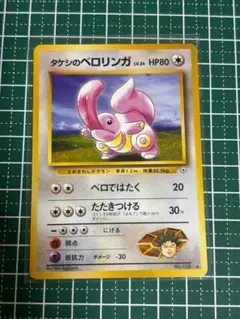 ポケモンカード　ポケカ　旧裏　旧裏面　タケシのベロリンガ