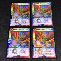 デュエルマスターズ 太陽王 ソウルフェニックス 初期 4枚 - メルカリ