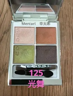 SUQQU シグニチャーカラーアイズ125(光舞)