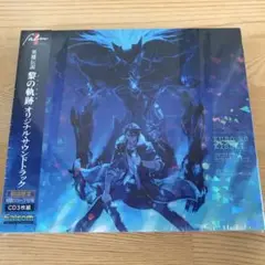 英雄伝説 黎の軌跡 オリジナルサウンドトラック