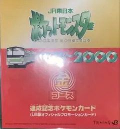 未開封 ポケモンカードゲーム1997年JR東日本スタンプラリー30駅達成