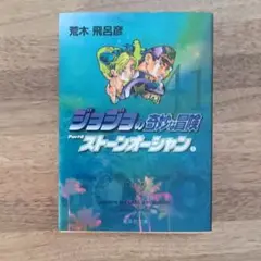 ジョジョの奇妙な冒険 41
