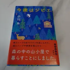 今夜はジビエ