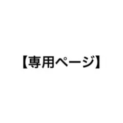 ゆあ様　専用ページ