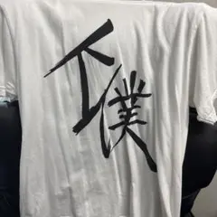 ツルネ 下僕Tシャツ - メルカリ