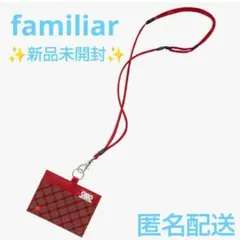 新品未開封✨ファミリアfamiliar★ネームホルダー 赤系ファミリアチェック