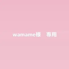 wamame様専用