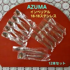 AZUMA　インペリアル　18-18 ステンレス　カトラリー　12本セットのサムネイル