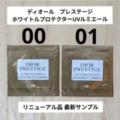 ディオール プレステージホワイトルプロテクターUVルミエールBB00 & 01