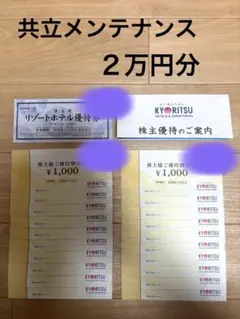 共立メンテナンス株主優待2万円分+ リゾートホテル優待券1枚のサムネイル