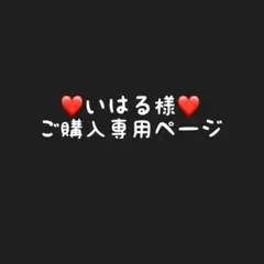 いはる様専用ページ　qm