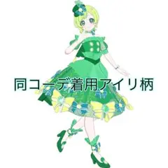 アイプリバース エレガントジュエルグリーン フルコーデ 1式 アニメ柄 星4